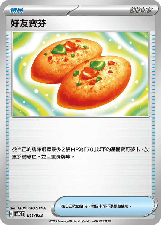 MBG 011/022 好友寶芬