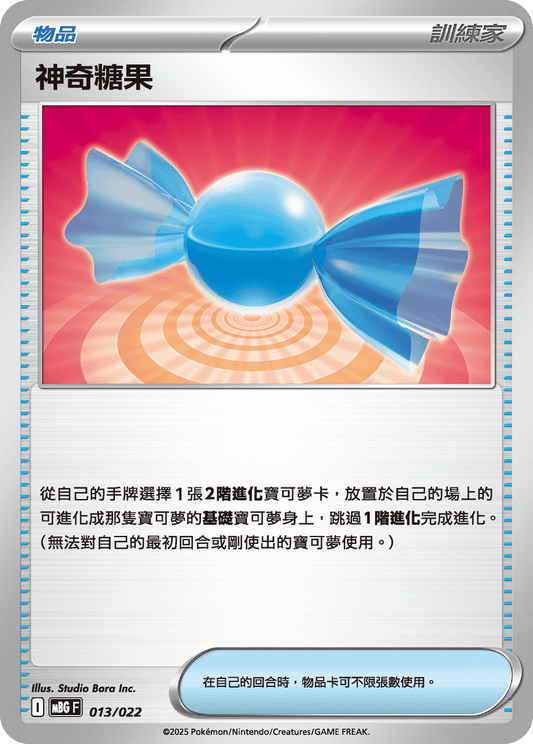 MBG 013/022 神奇糖果