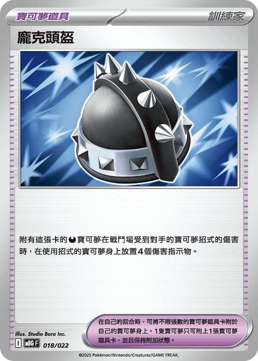 MBG 018/022 龐克頭盔