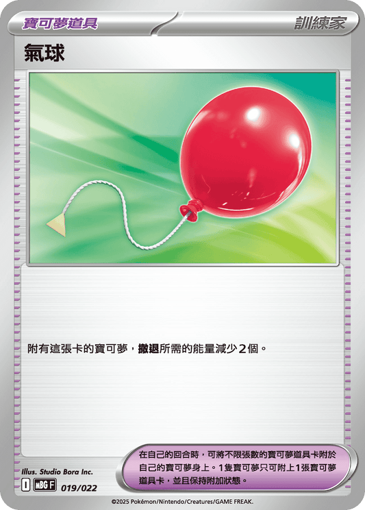 MBG 019/022 氣球