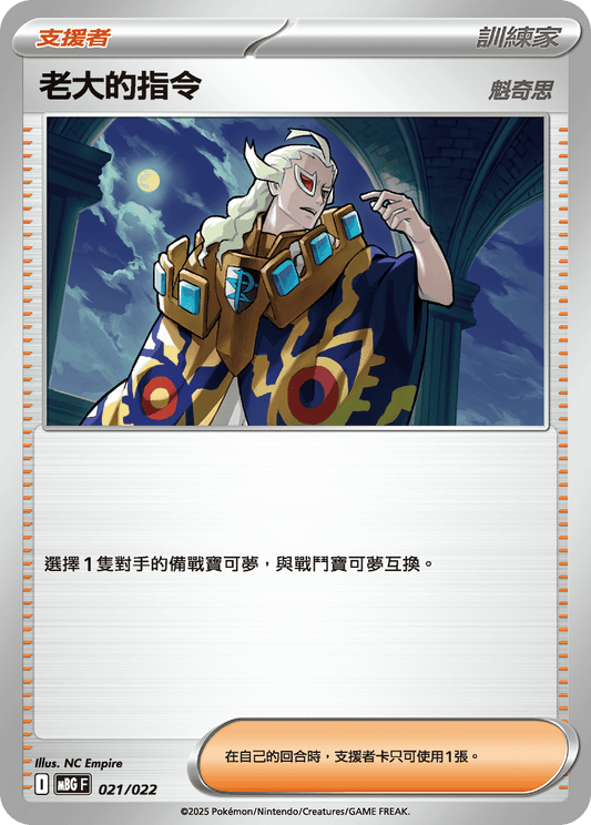 MBG 021/022 老大的指令