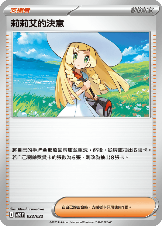 MBG 022/022 莉莉艾的決意