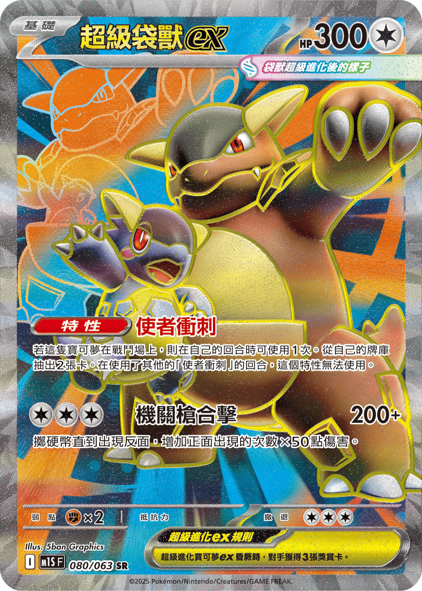 M1S 080/063 超級袋獸ex SR