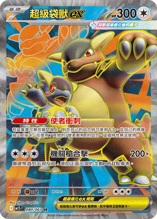 M1S 080/063 超級袋獸ex SR