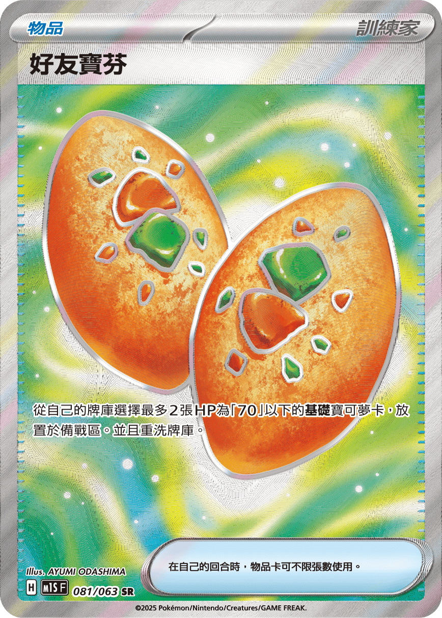 M1S 081/063 好友寶芬 SR (強化回收)