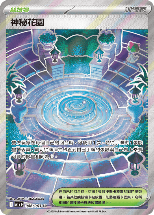 M1S 086/063 神秘花園 SR (回收)