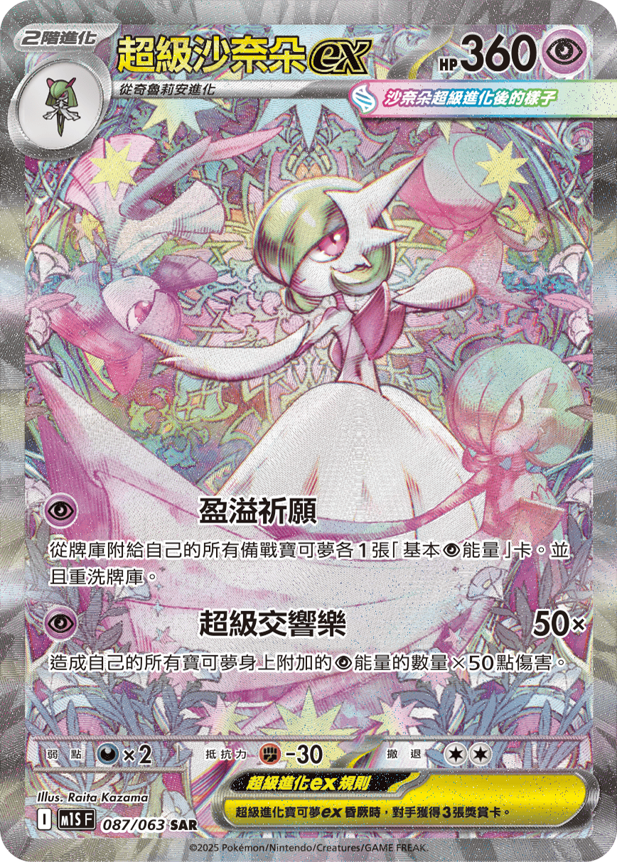 M1S 087/063 超級沙奈朵ex SAR (回收)