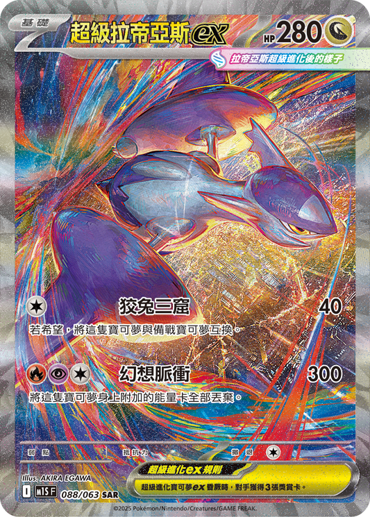 M1S 088/063 超級拉帝亞斯ex SAR (回收)