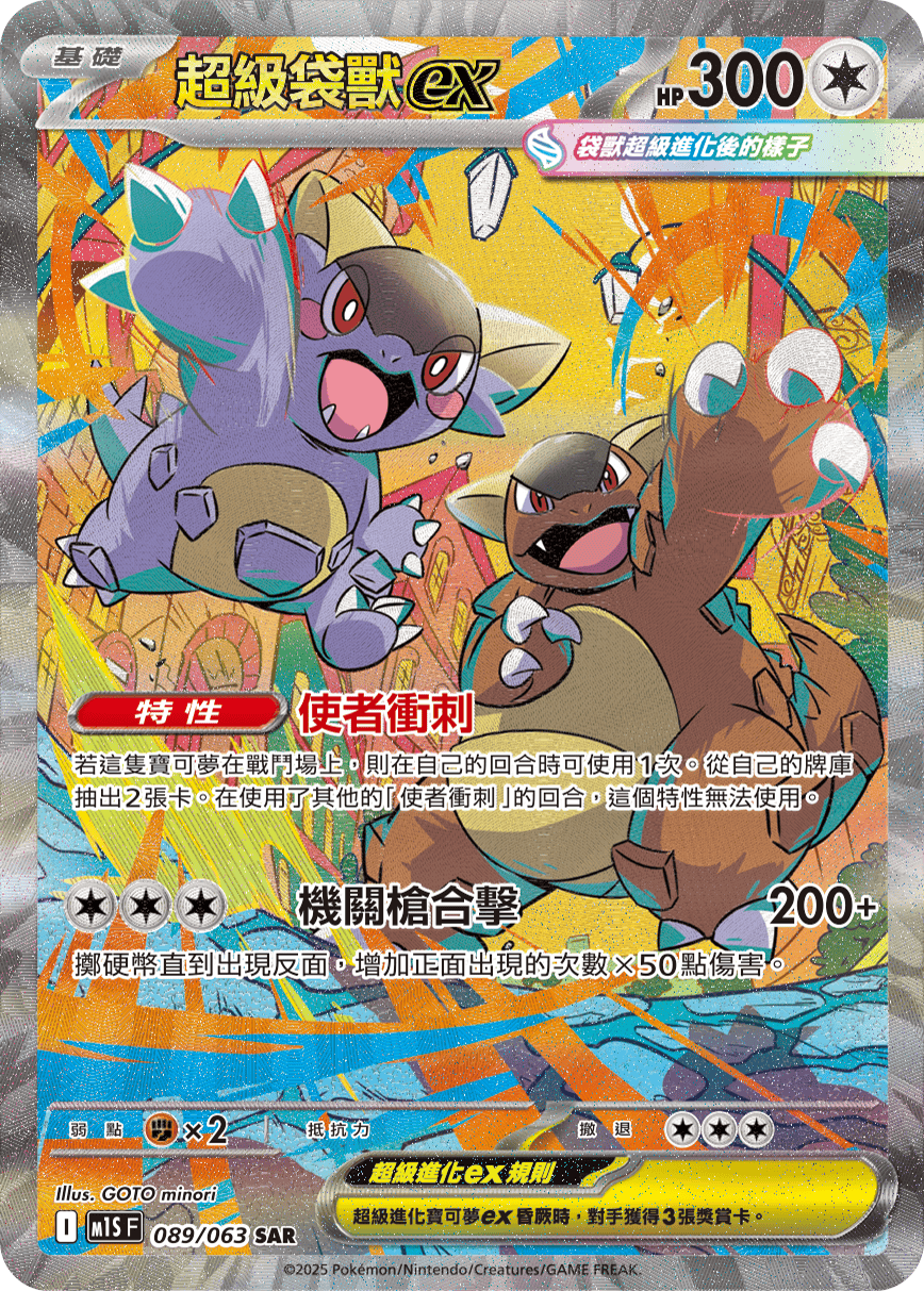 M1S 089/063 超級袋獸ex SAR (回收)