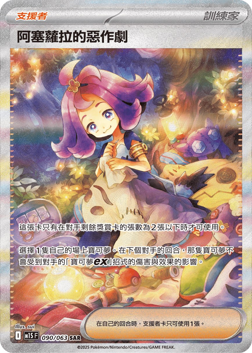 M1S 090/063 阿塞蘿拉的惡作劇 SAR (回收)