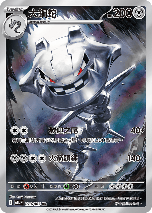 M1L 073/063 大鋼蛇 AR