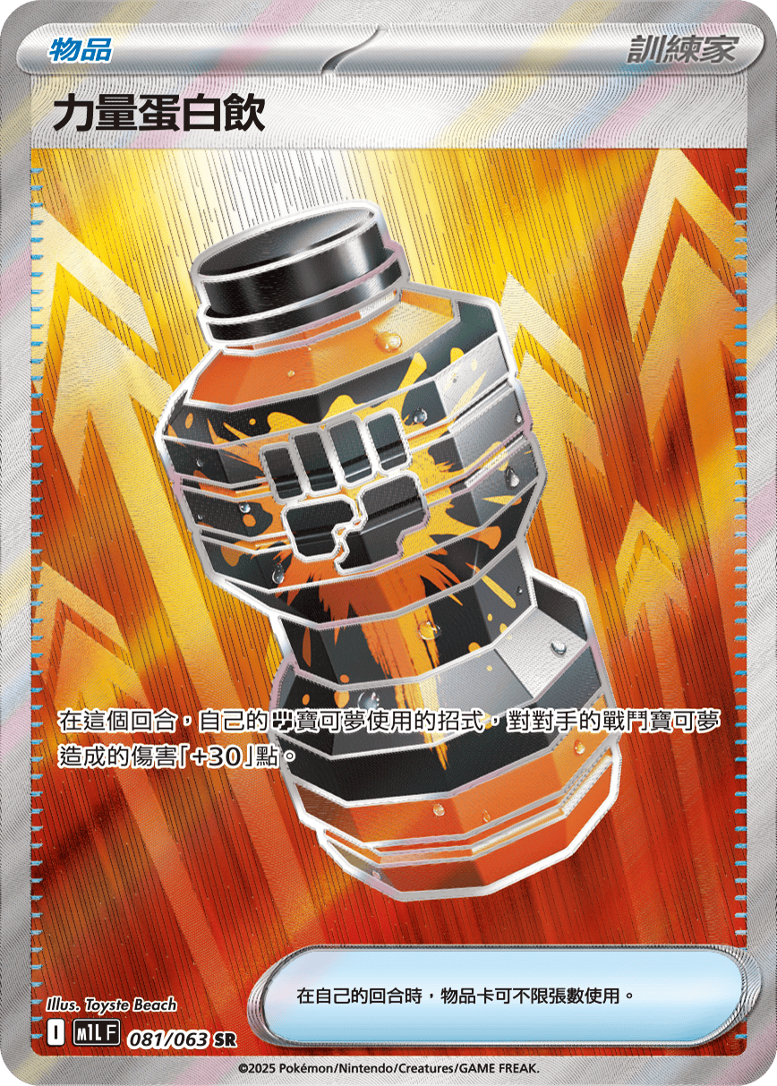 M1L 081/063 力量蛋白飲 SR