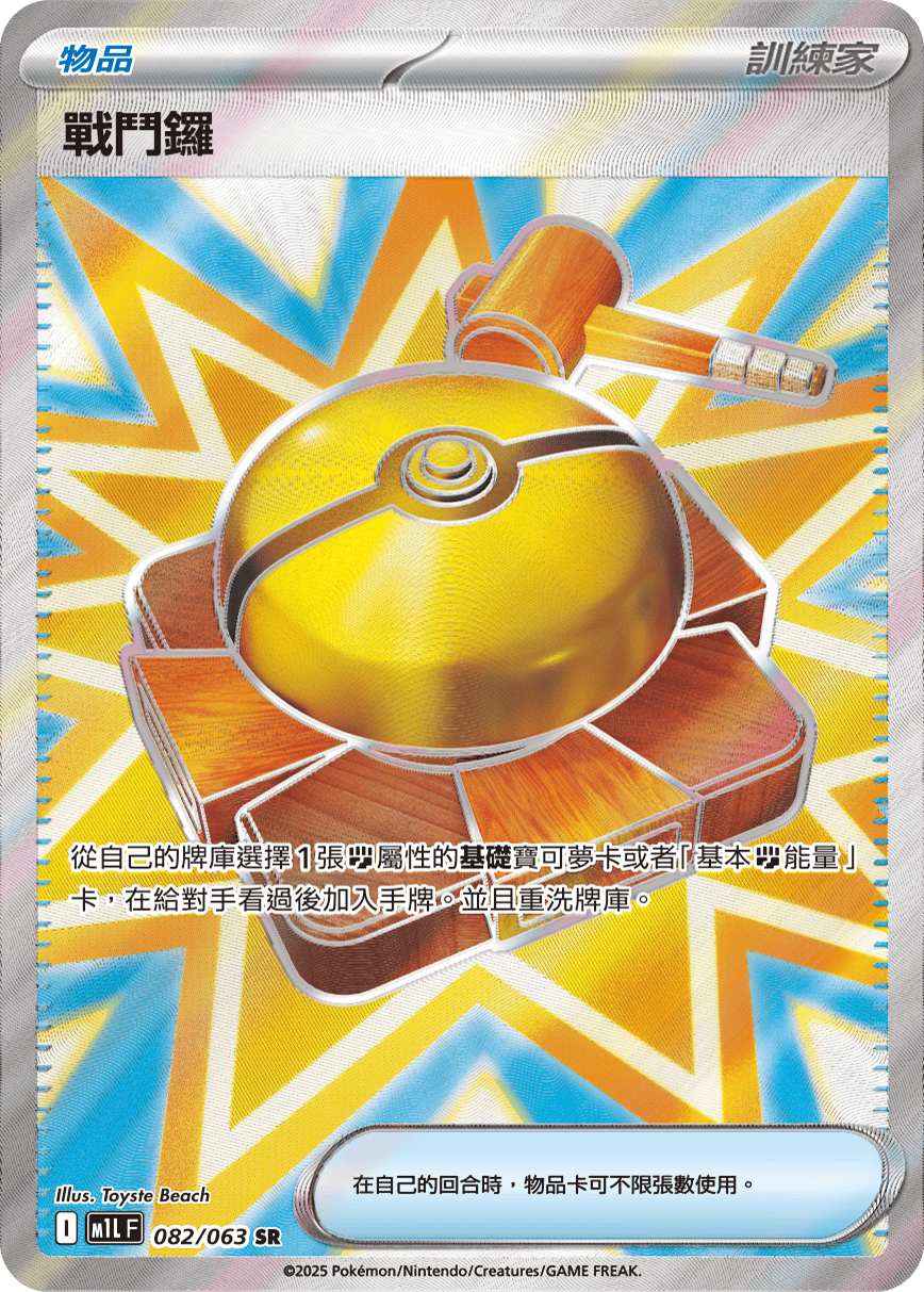 M1L 082/063 戰鬥鑼 SR (回收)