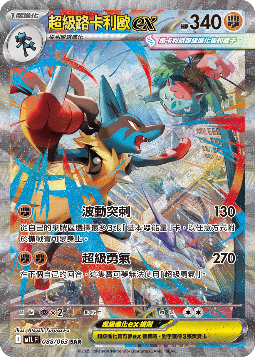 M1L 088/063 超級路卡利歐ex SAR (回收)