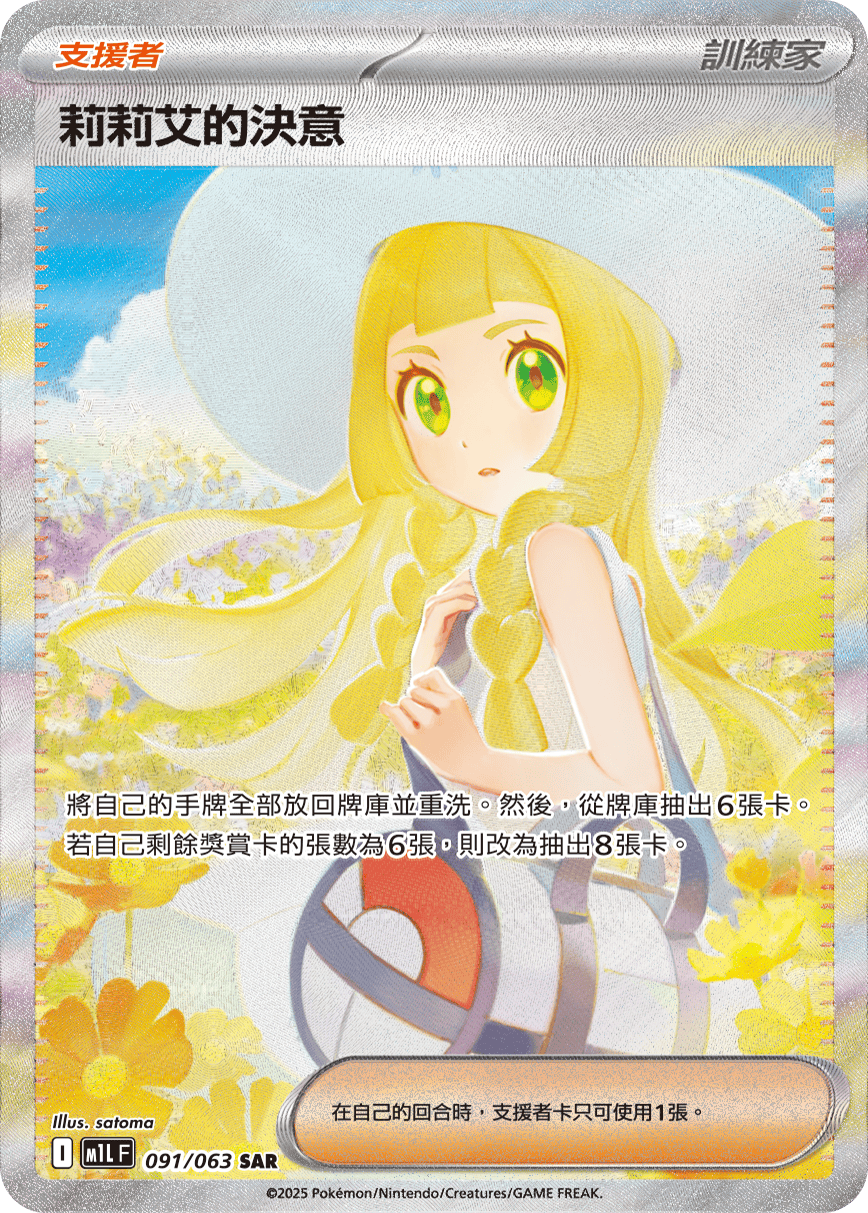 M1L 091/063 莉莉艾的決意 SAR (強化回收)