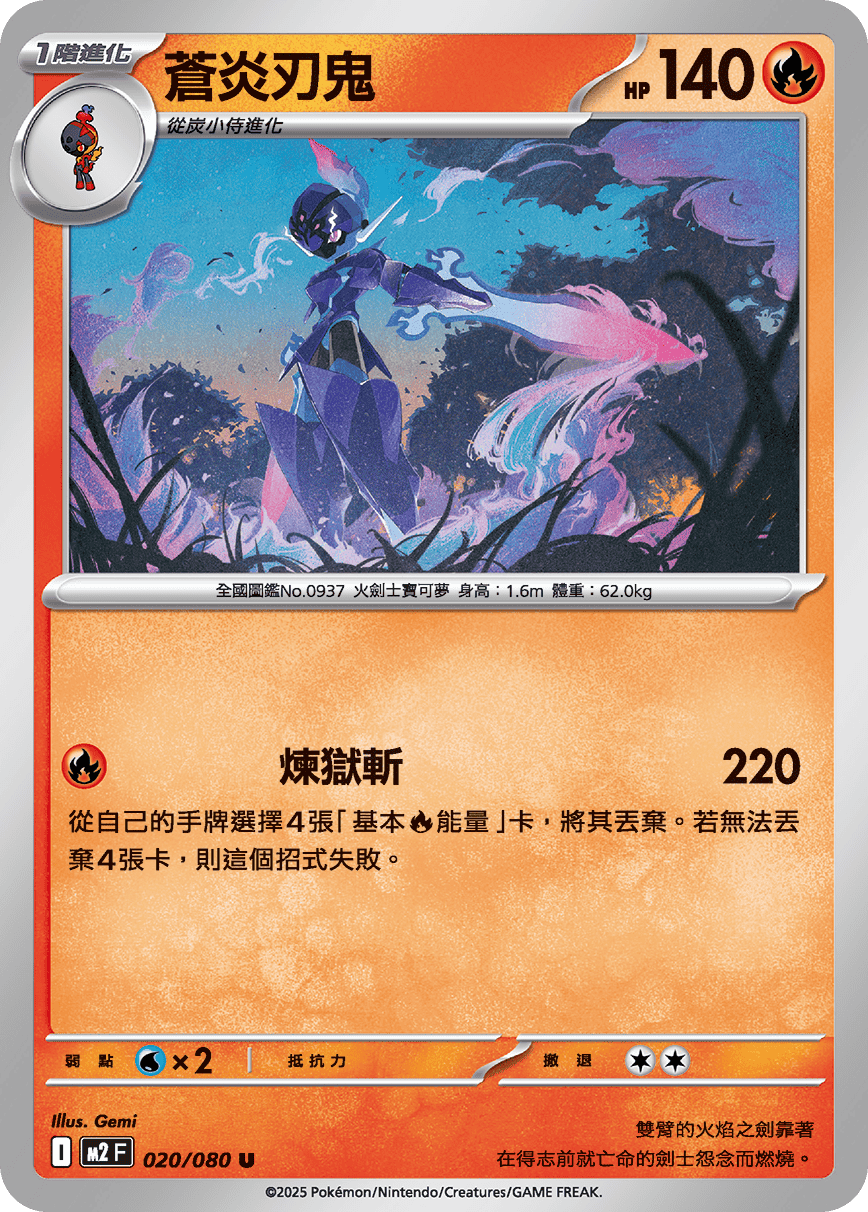 M2 020/080 蒼炎刃鬼 U