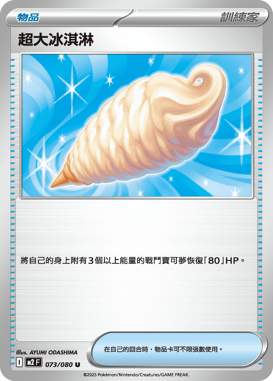 M2 073/080 超大冰淇淋 U