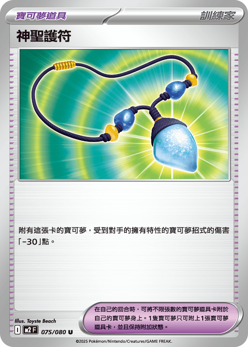 M2 075/080 神聖護符 U