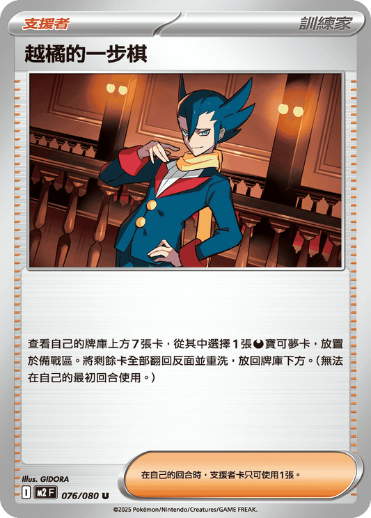 M2 076/080 越橘的一步棋 U