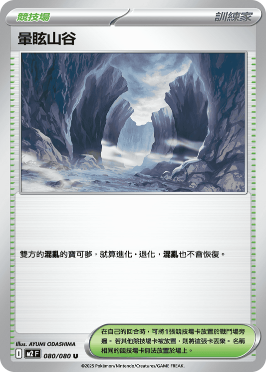 M2 080/080 暈眩山谷 U