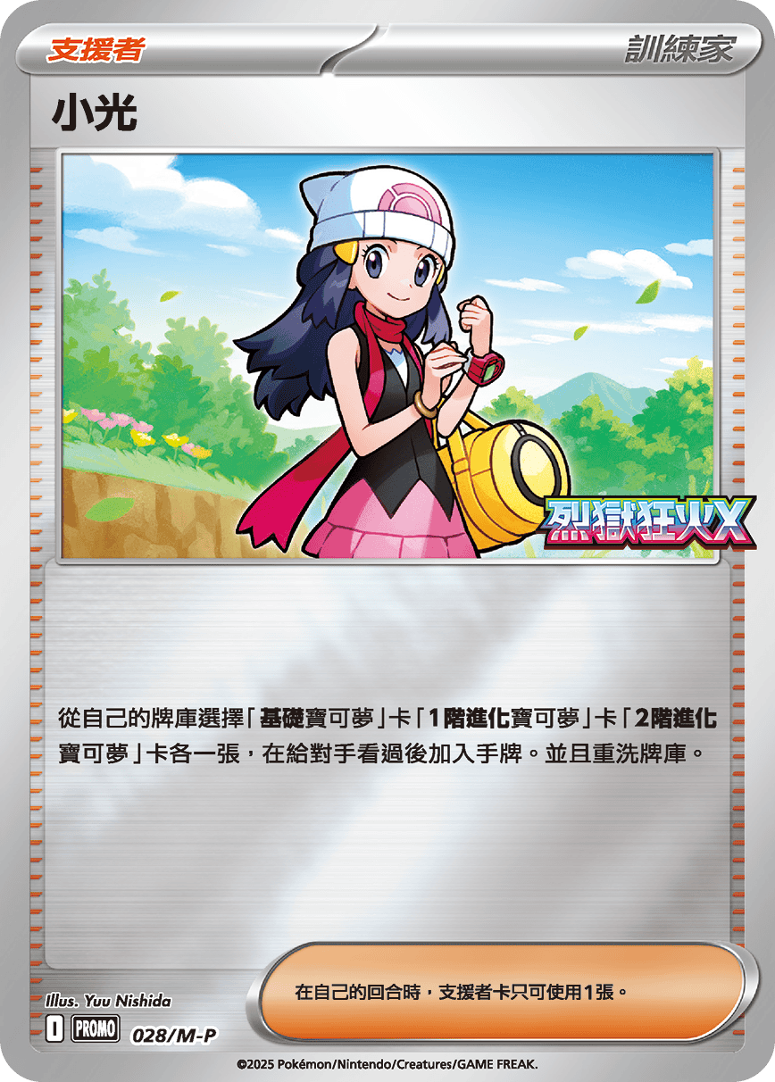 PROMO 028/M-P 小光