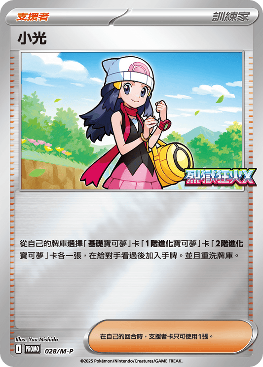 PROMO 028/M-P 小光