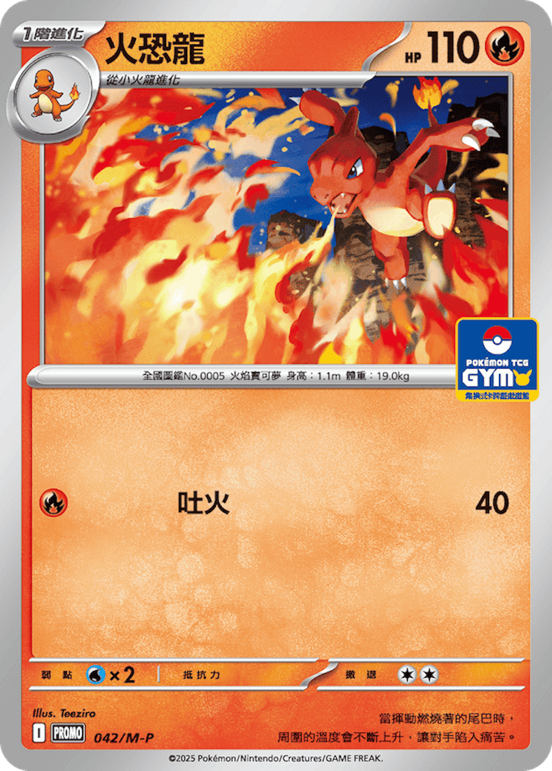 PROMO 042/M-P 火恐龍