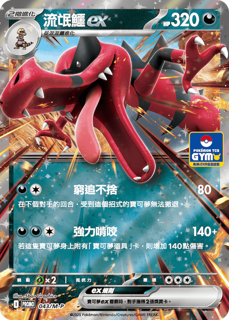 PROMO 043/M-P 流氓鱷ex