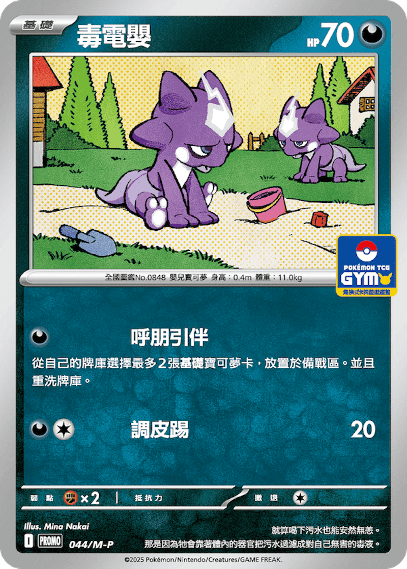 PROMO 044/M-P 毒電嬰