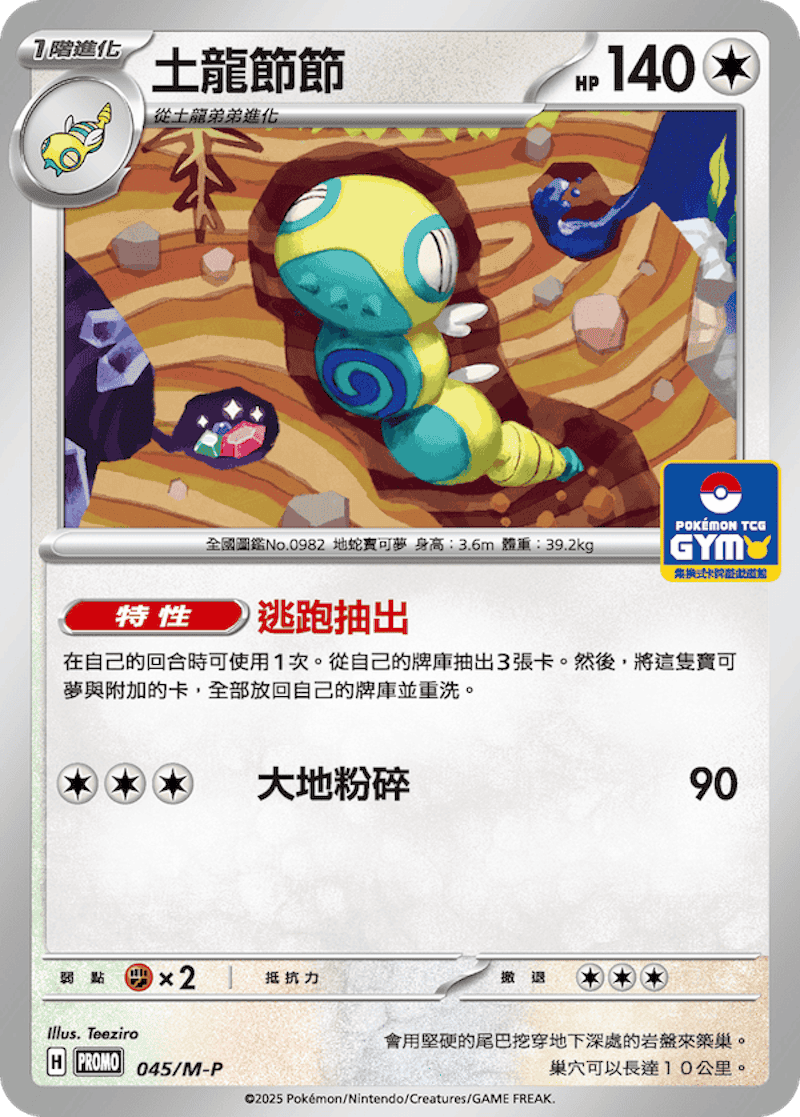 PROMO 045/M-P 土龍節節