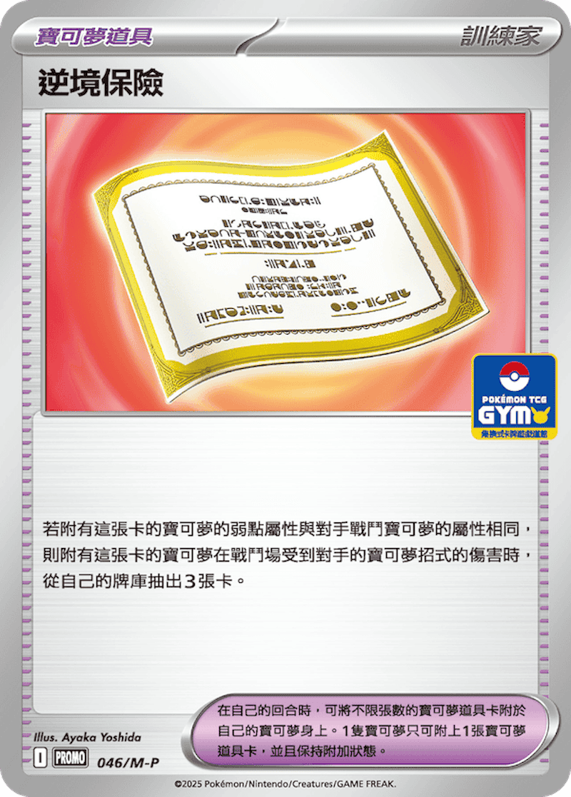 PROMO 046/M-P 逆境保險
