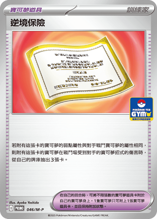 PROMO 046/M-P 逆境保險