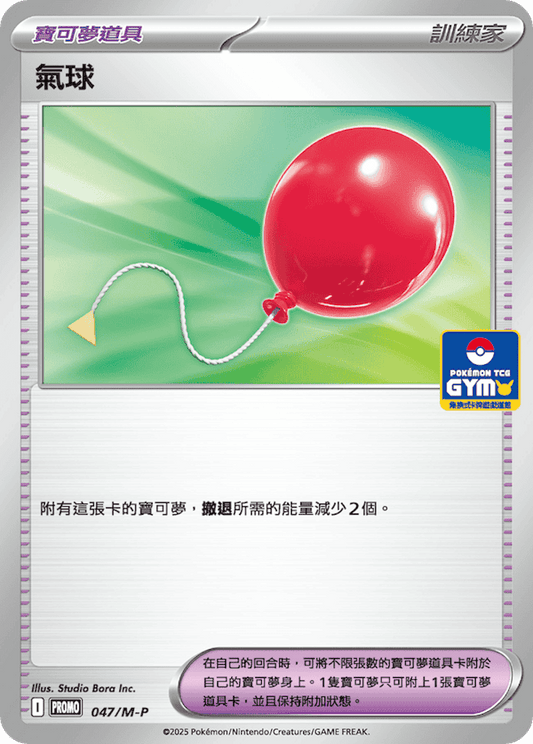 PROMO 047/M-P 氣球