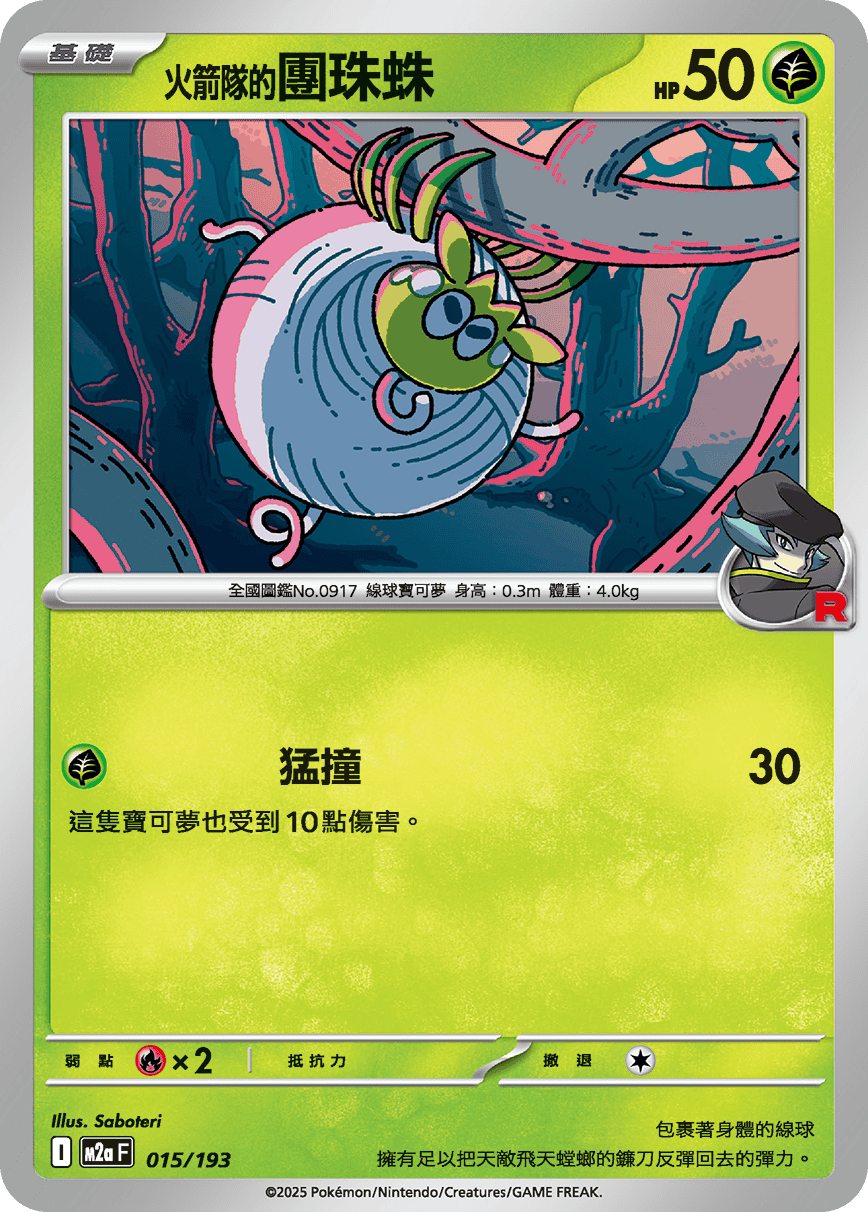 M2a 015,016/193 火箭隊的操陷蛛 (連底)