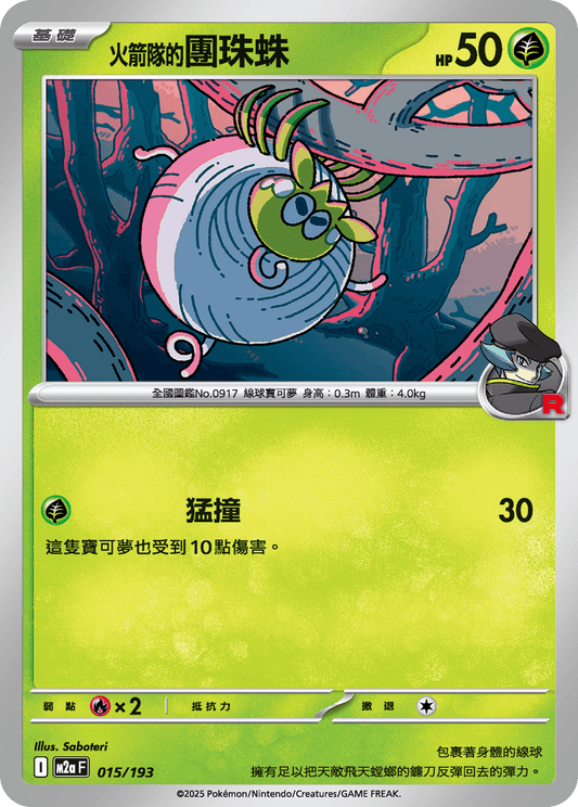 M2a 015,016/193 火箭隊的操陷蛛 (連底)