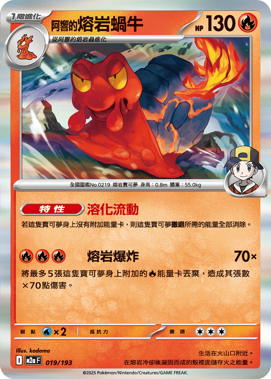 M2a 018,019/193 阿響的熔岩蝸牛 (連底)