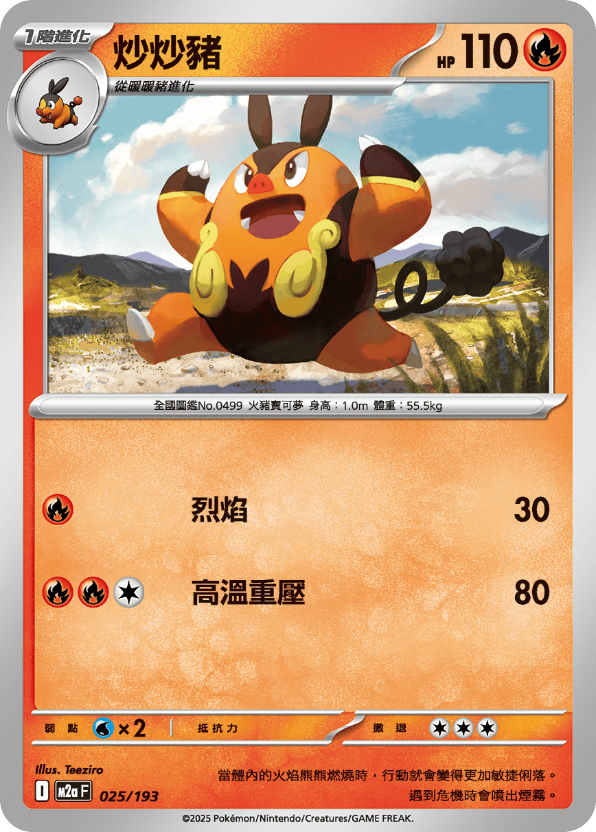 M2a 024,025,026/193 炎武王 (連底)