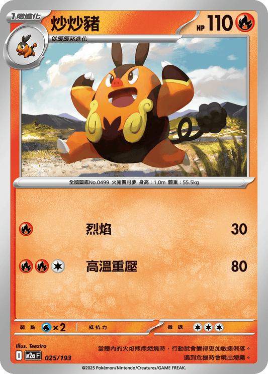 M2a 024,025,026/193 炎武王 (連底)