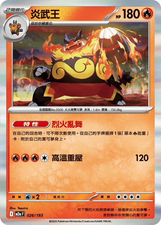 M2a 024,025,026/193 炎武王 (連底)