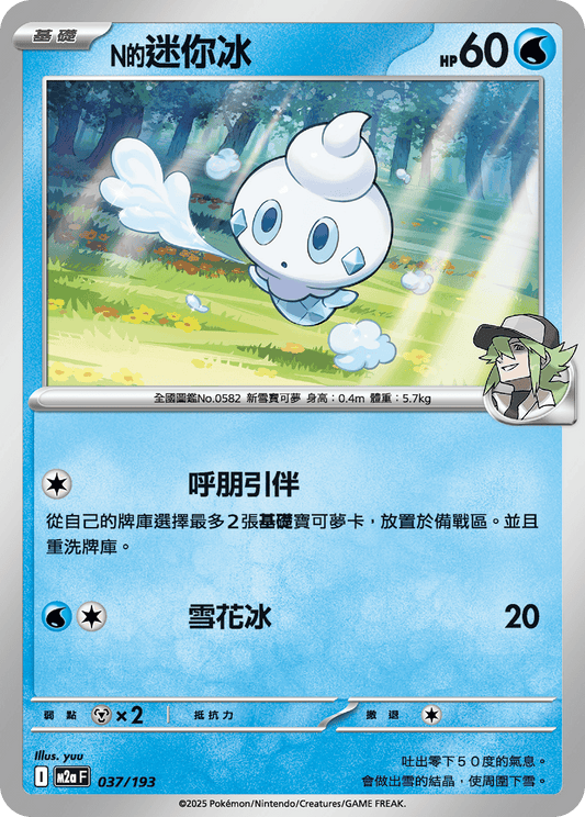 M2a 037/193 N的迷你冰