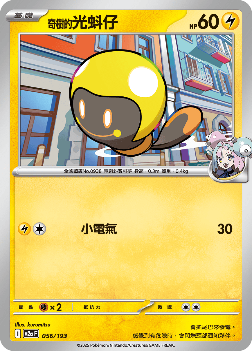 M2a 056/193 奇樹的光蚪仔
