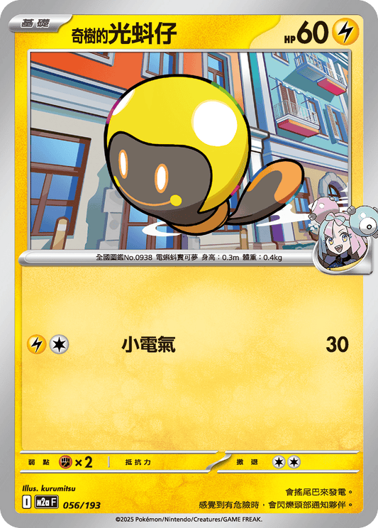 M2a 056/193 奇樹的光蚪仔