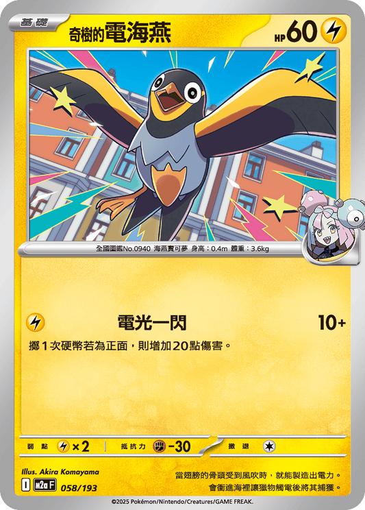 M2a 058/193 奇樹的電海燕