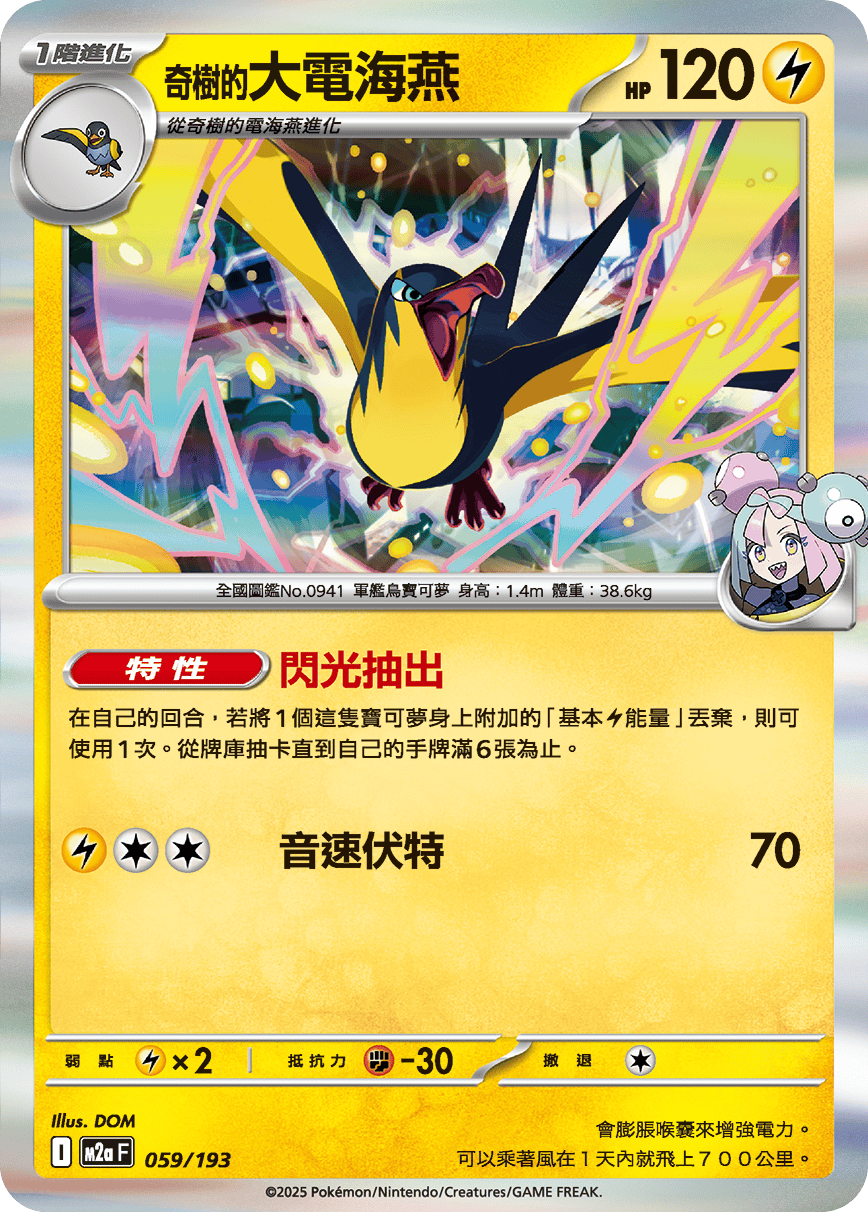 M2a 059/193 奇樹的大電海燕