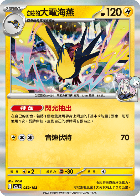 M2a 059/193 奇樹的大電海燕