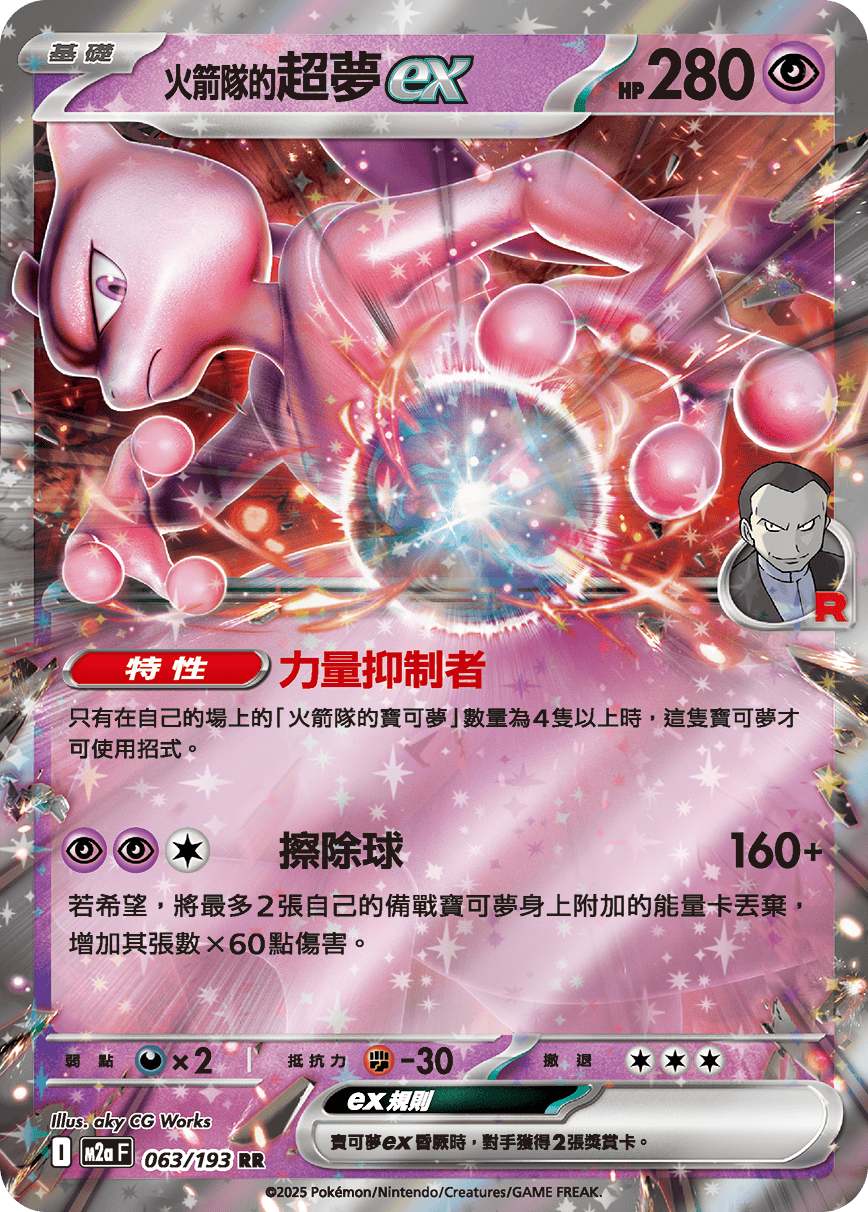 M2a 063/193 火箭隊的超夢ex