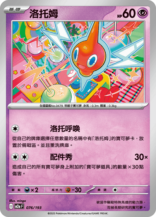 M2a 076/193 洛托姆