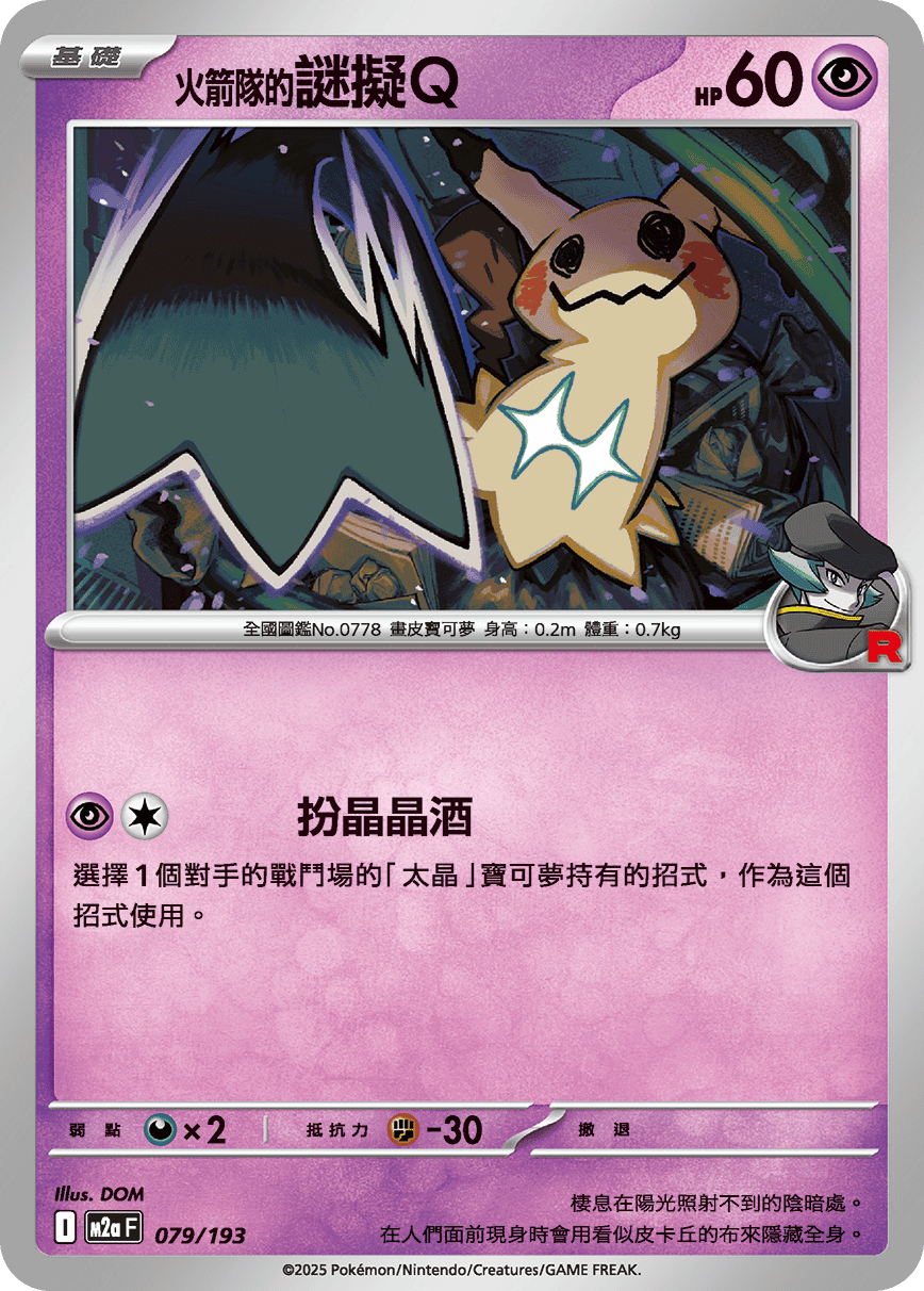 M2a 079/193 火箭隊的謎擬Q