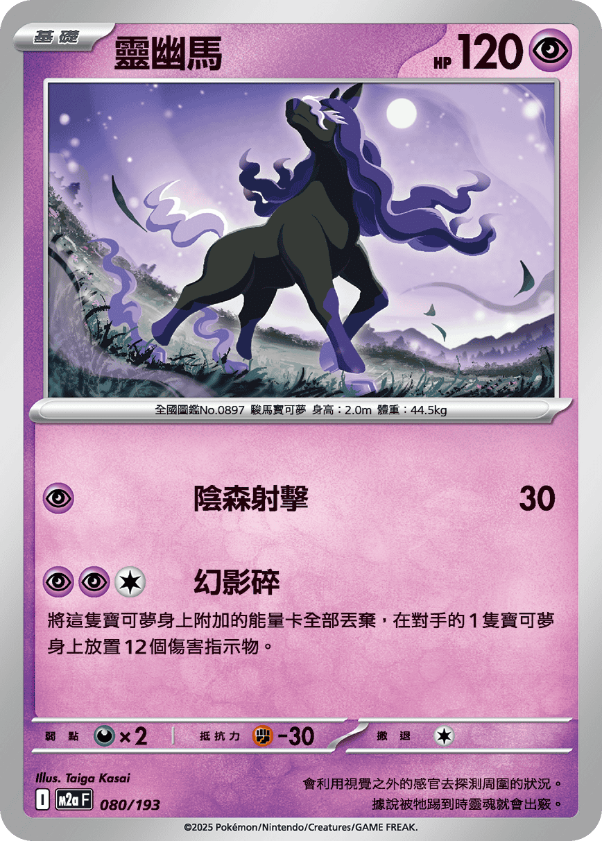 M2a 080/193 靈幽馬