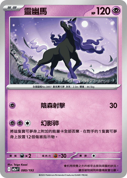 M2a 080/193 靈幽馬